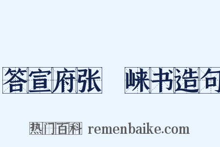 答宣府张崌崃书造句是什么意思的图片